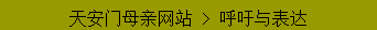 Text Box: 天安门母亲网站 > 呼吁与表达